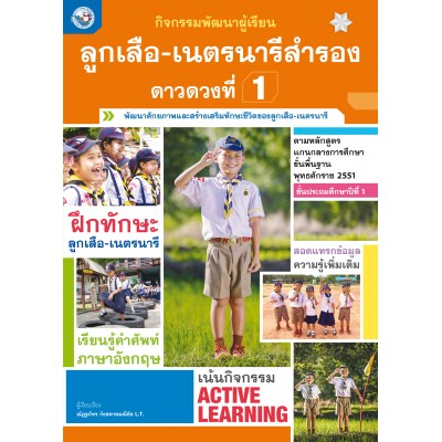 กิจกรรมพัฒนาผู้เรียน ลูกเสือ-เนตรนารีสำรอง ดาวดวงที่ 1 ชั้นประถมศึกษาปีที่ 1